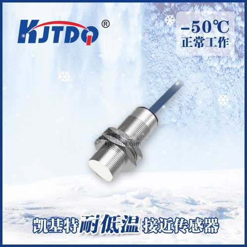 -50℃M18埋入式耐低温接近传感器|电感式接近开关产品型号-参数-接线图