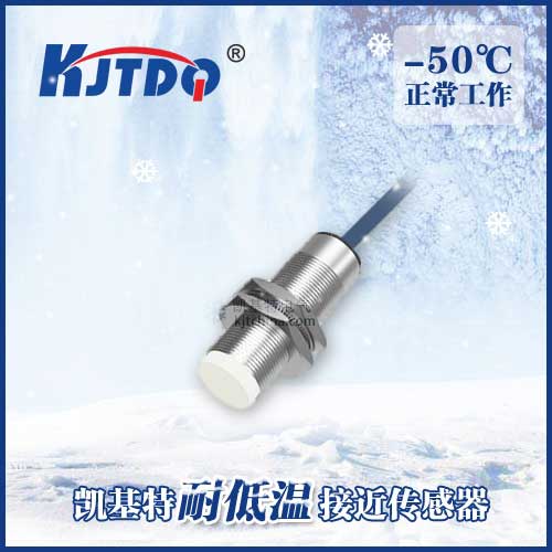 -50℃M18非埋式耐低温接近传感器|电感式接近开关产品型号-参数-接线图