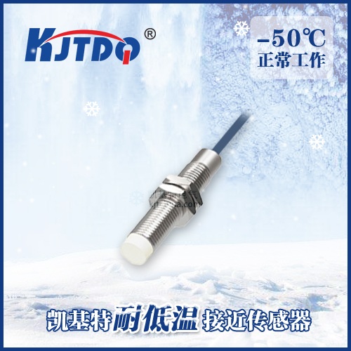 -50℃M8非埋式耐低温接近传感器|电感式接近开关产品型号-参数-接线图