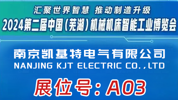 展会预告 | 凯基特即将亮相2024第二届中国（芜湖）机械机床智能工业博览会