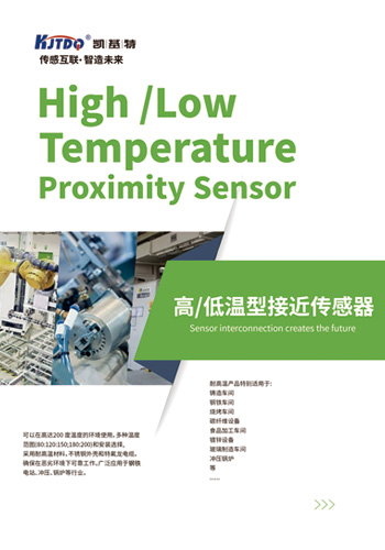 高/低温型接近传感器