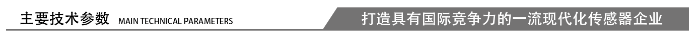 主要技术参数