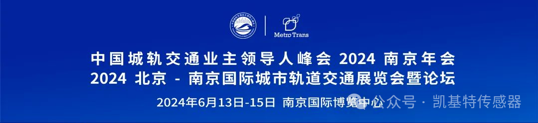 企业动态 | 南京凯基特参加2024城轨展暨高峰论坛